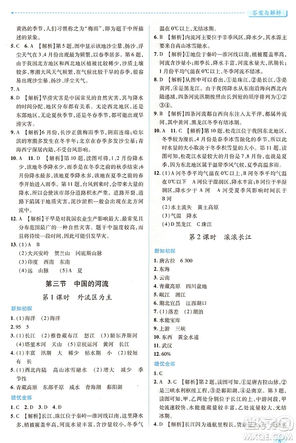 陜西師范大學(xué)出版總社有限公司2021績優(yōu)學(xué)案八年級地理上冊湘教版答案