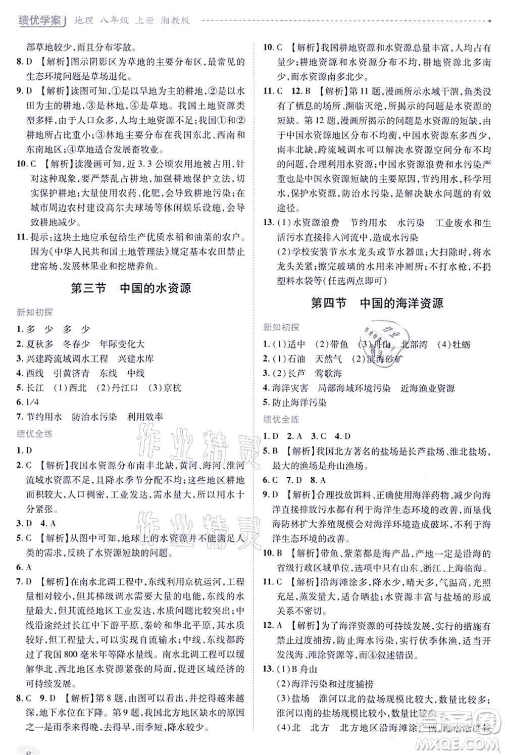 陜西師范大學(xué)出版總社有限公司2021績優(yōu)學(xué)案八年級地理上冊湘教版答案