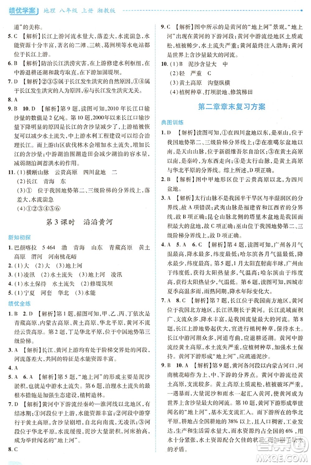 陜西師范大學(xué)出版總社有限公司2021績優(yōu)學(xué)案八年級地理上冊湘教版答案