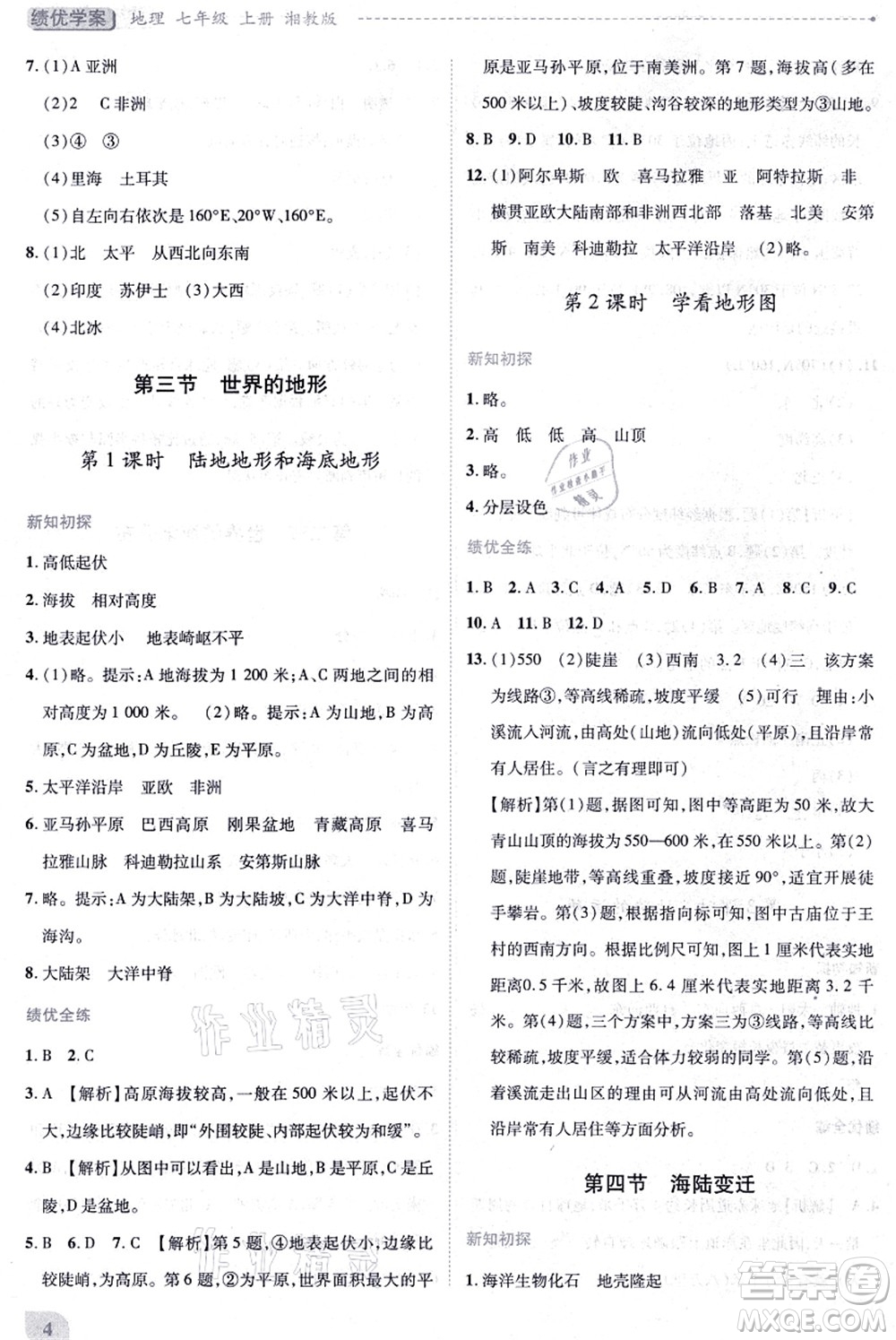 陜西師范大學出版總社有限公司2021績優(yōu)學案七年級地理上冊湘教版答案