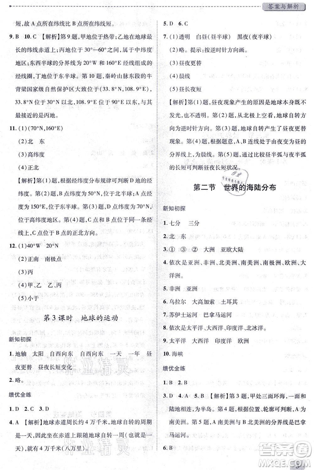 陜西師范大學出版總社有限公司2021績優(yōu)學案七年級地理上冊湘教版答案