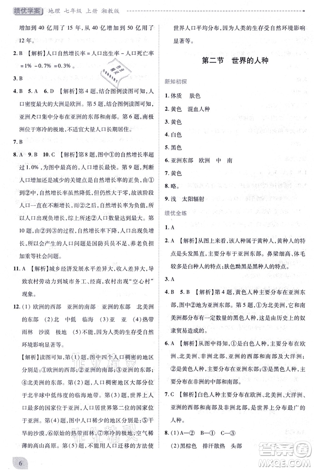 陜西師范大學出版總社有限公司2021績優(yōu)學案七年級地理上冊湘教版答案