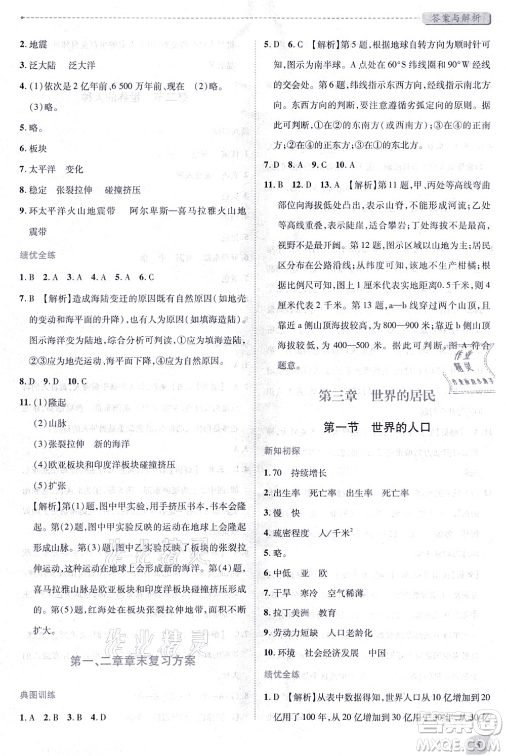 陜西師范大學出版總社有限公司2021績優(yōu)學案七年級地理上冊湘教版答案