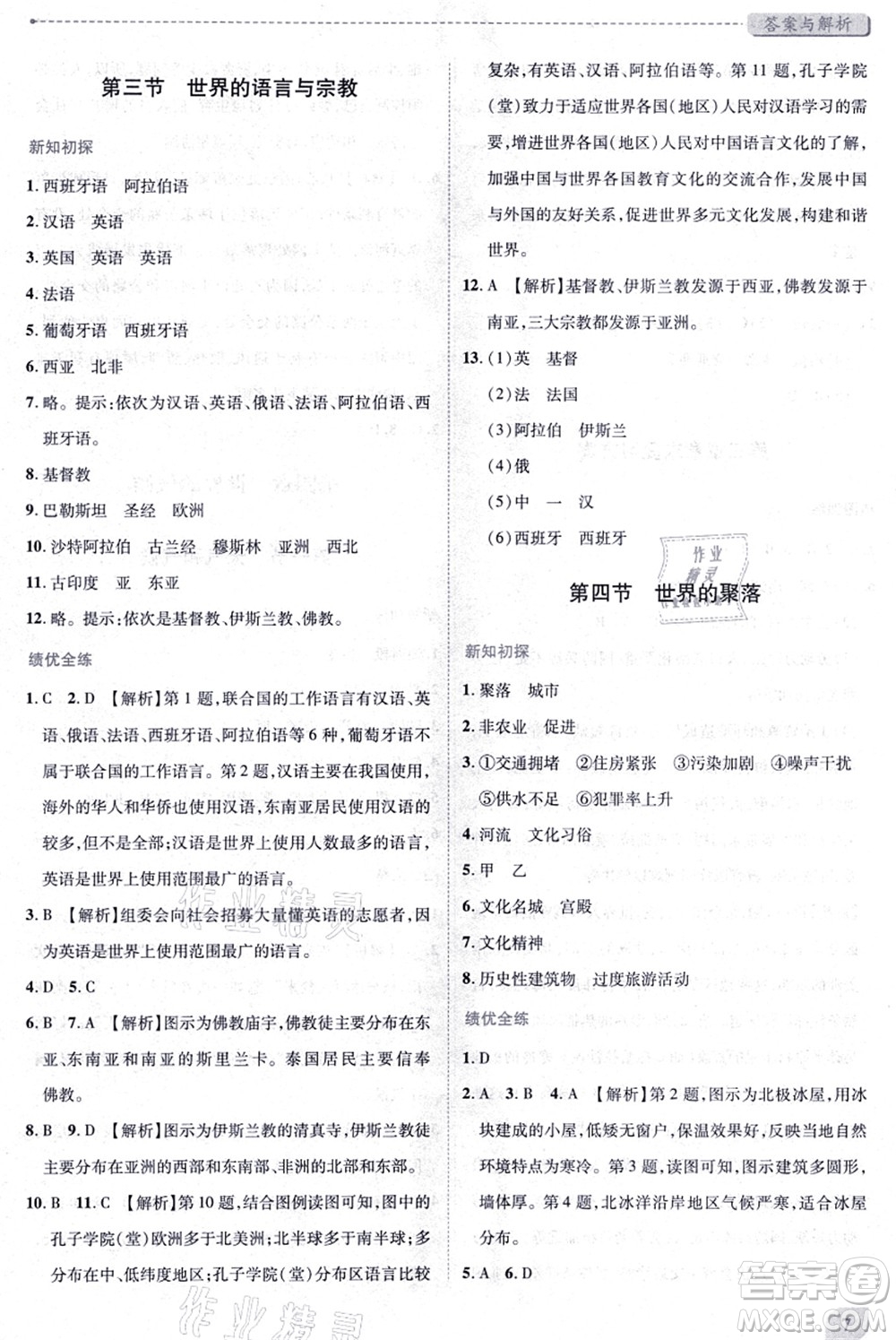 陜西師范大學出版總社有限公司2021績優(yōu)學案七年級地理上冊湘教版答案