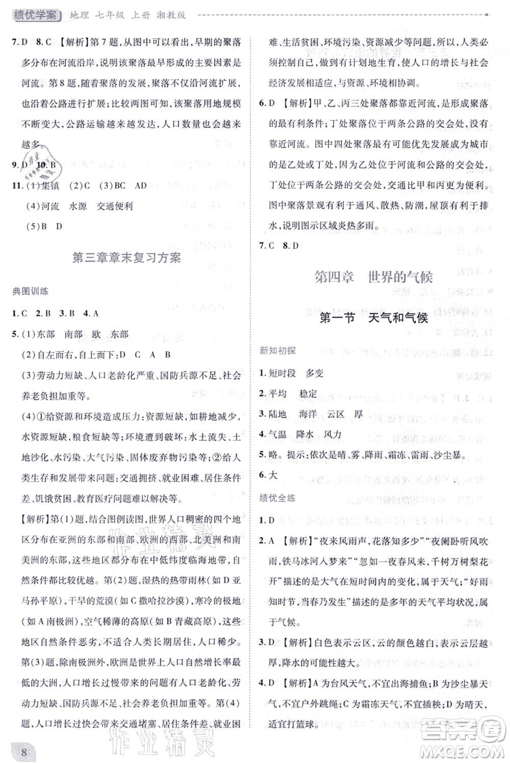 陜西師范大學出版總社有限公司2021績優(yōu)學案七年級地理上冊湘教版答案