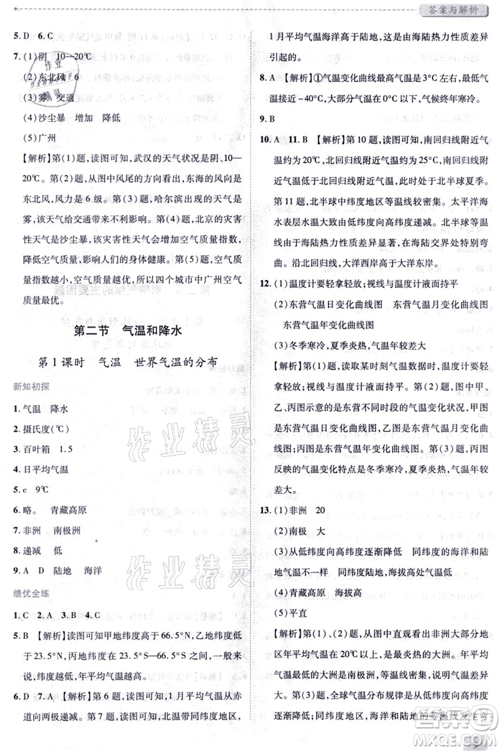 陜西師范大學出版總社有限公司2021績優(yōu)學案七年級地理上冊湘教版答案