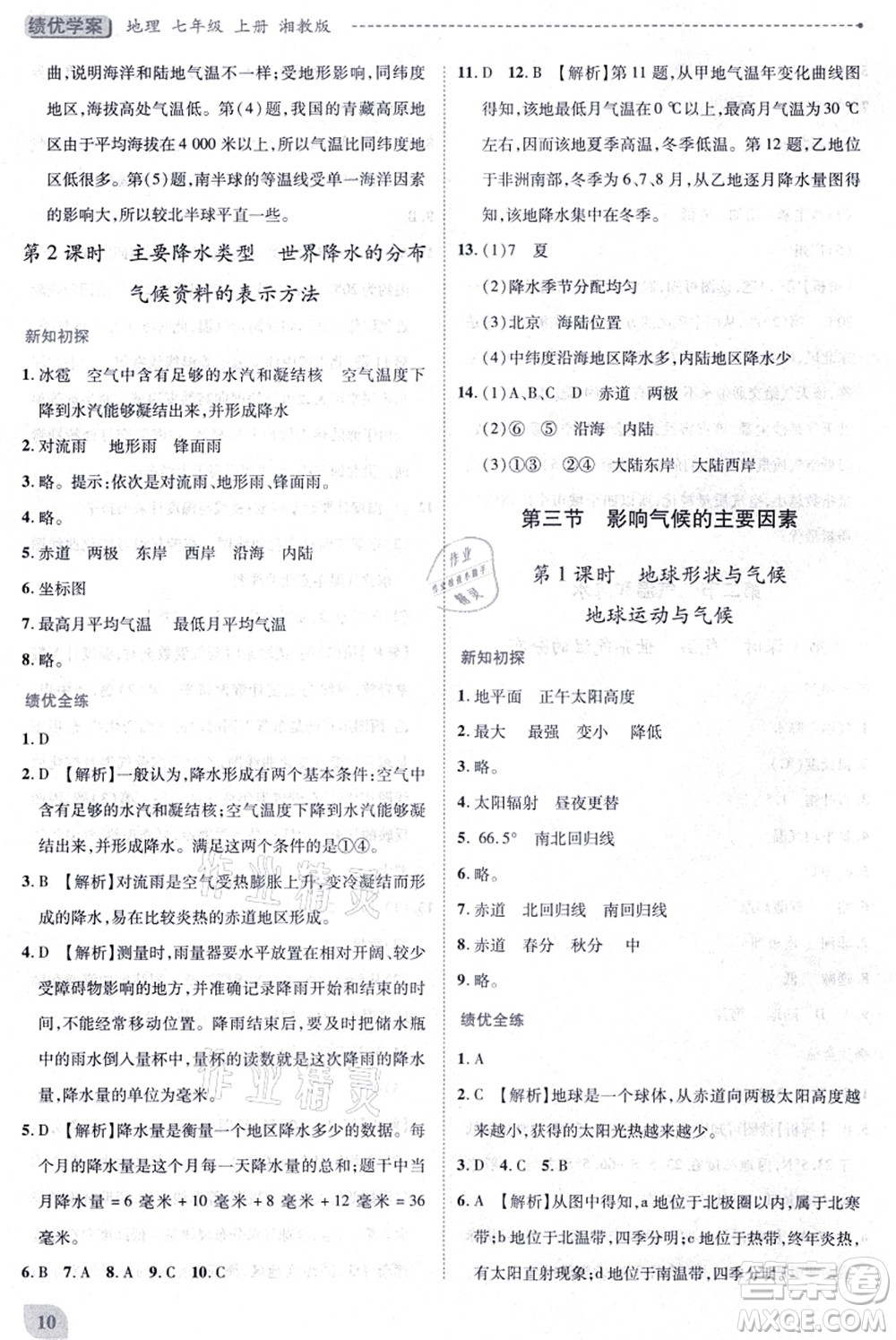 陜西師范大學出版總社有限公司2021績優(yōu)學案七年級地理上冊湘教版答案