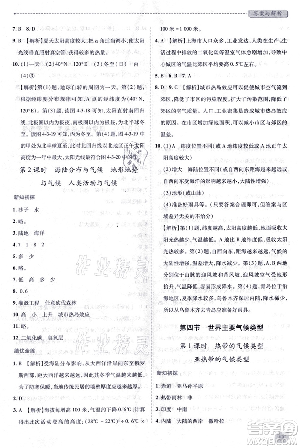 陜西師范大學出版總社有限公司2021績優(yōu)學案七年級地理上冊湘教版答案