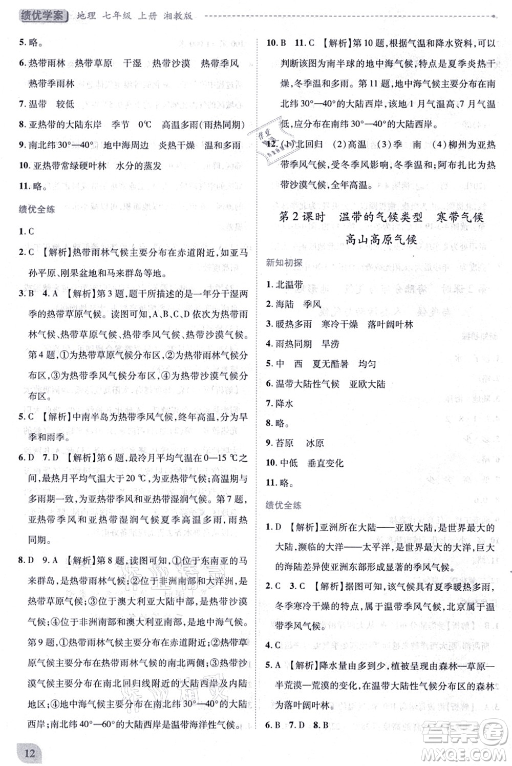 陜西師范大學出版總社有限公司2021績優(yōu)學案七年級地理上冊湘教版答案