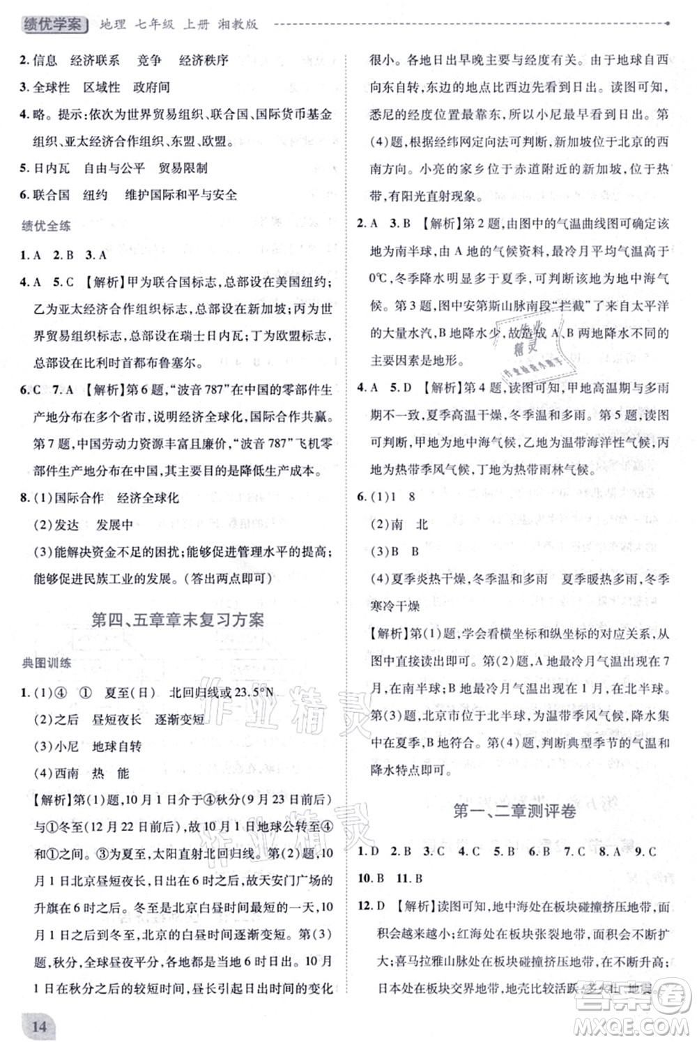 陜西師范大學出版總社有限公司2021績優(yōu)學案七年級地理上冊湘教版答案