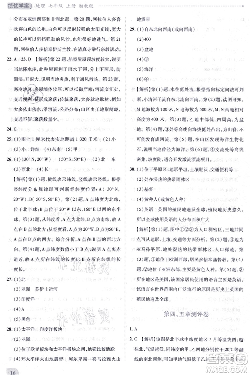 陜西師范大學出版總社有限公司2021績優(yōu)學案七年級地理上冊湘教版答案