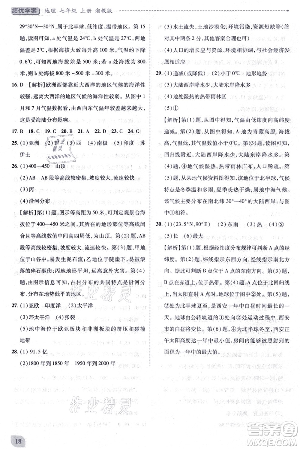 陜西師范大學出版總社有限公司2021績優(yōu)學案七年級地理上冊湘教版答案