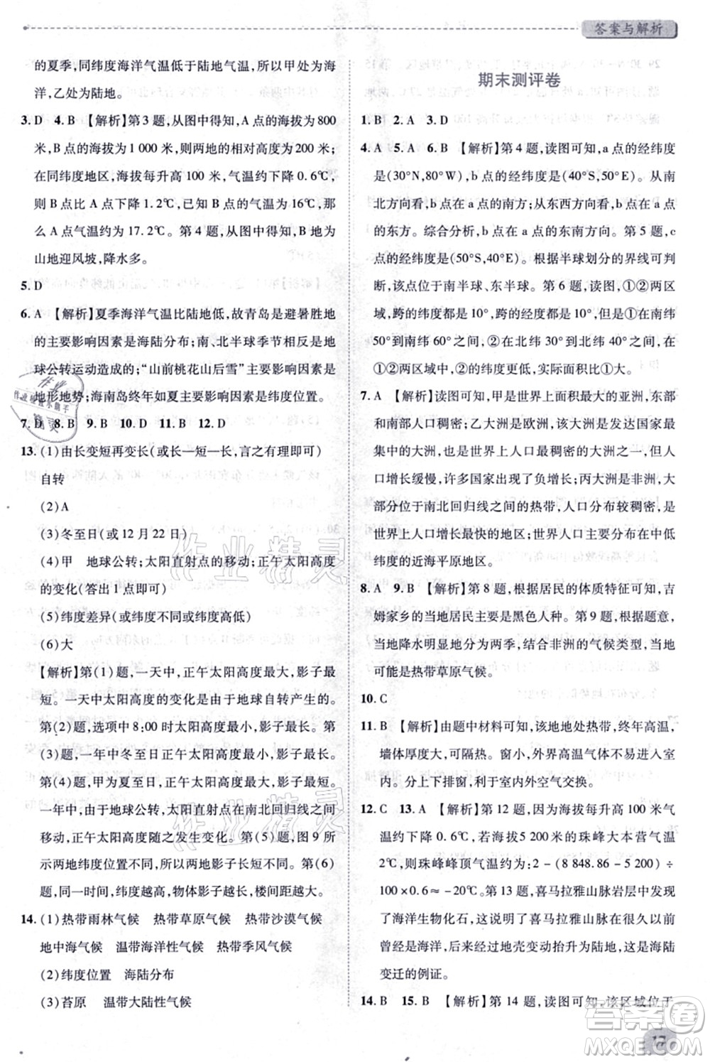 陜西師范大學出版總社有限公司2021績優(yōu)學案七年級地理上冊湘教版答案