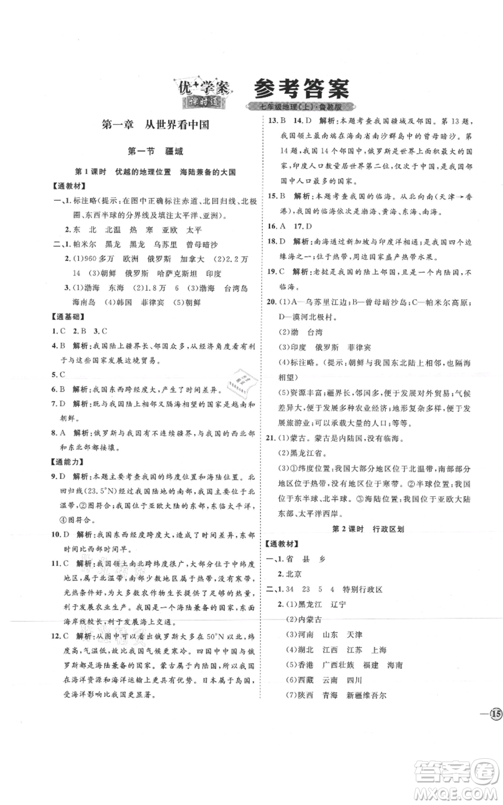 吉林教育出版社2021優(yōu)+學(xué)案課時通七年級上冊地理魯教版參考答案