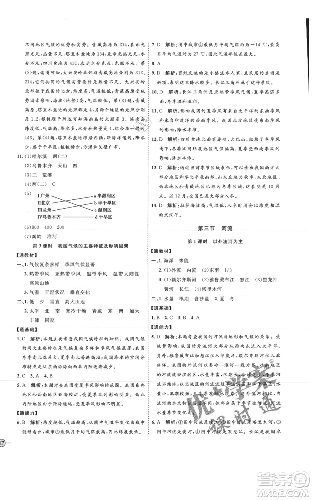 吉林教育出版社2021優(yōu)+學(xué)案課時通七年級上冊地理魯教版參考答案