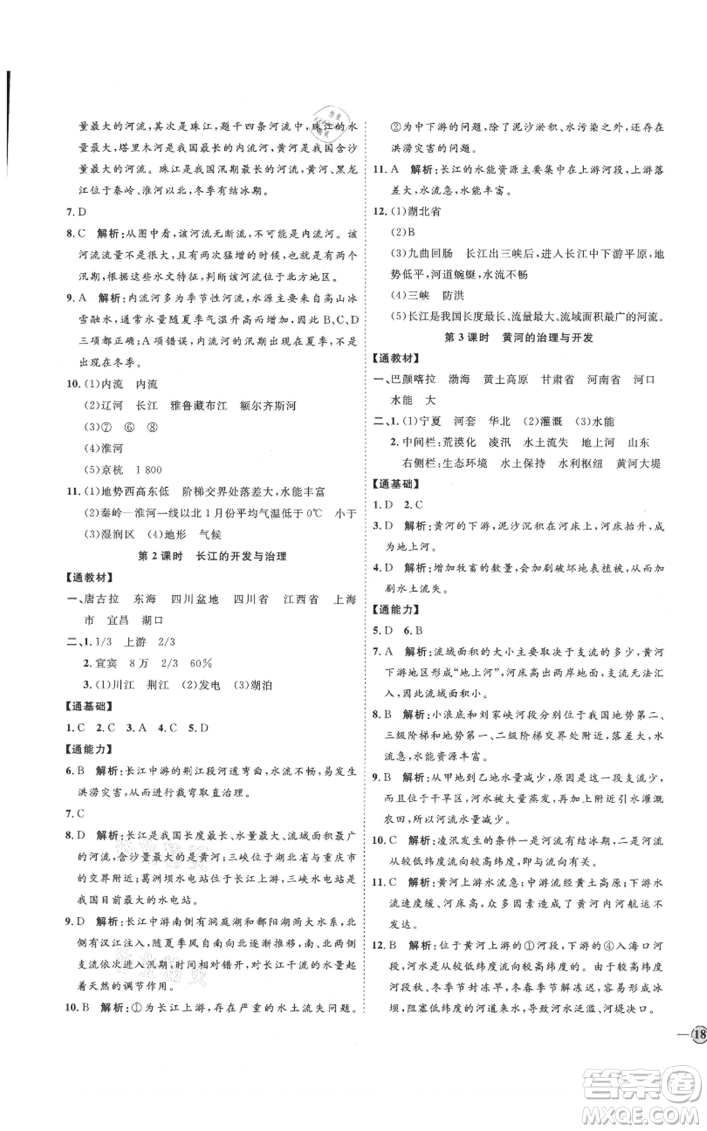 吉林教育出版社2021優(yōu)+學(xué)案課時通七年級上冊地理魯教版參考答案