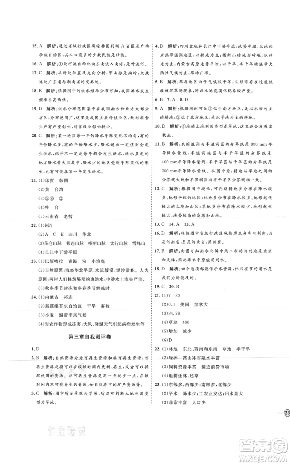 吉林教育出版社2021優(yōu)+學(xué)案課時通七年級上冊地理魯教版參考答案