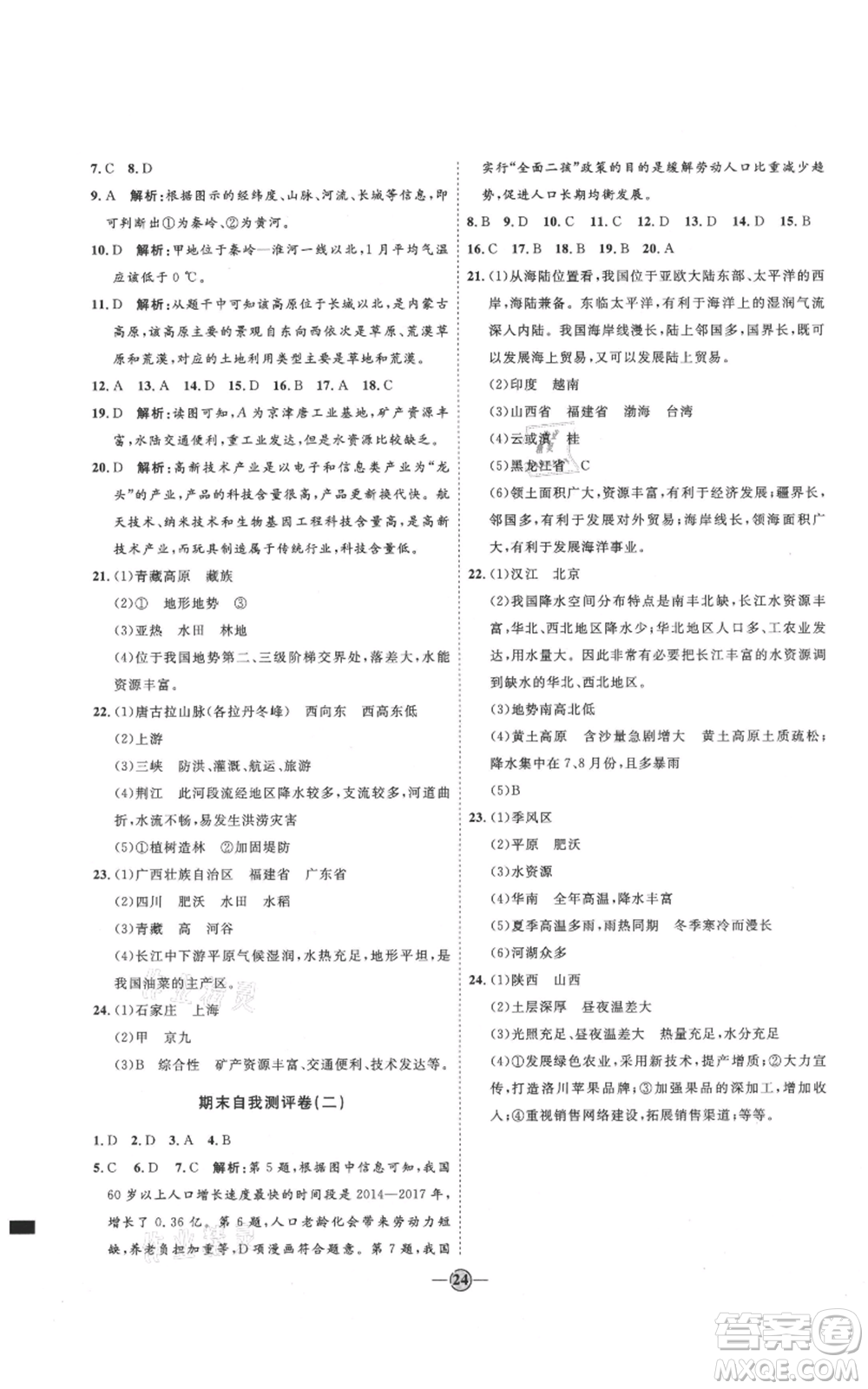 吉林教育出版社2021優(yōu)+學(xué)案課時通七年級上冊地理魯教版參考答案