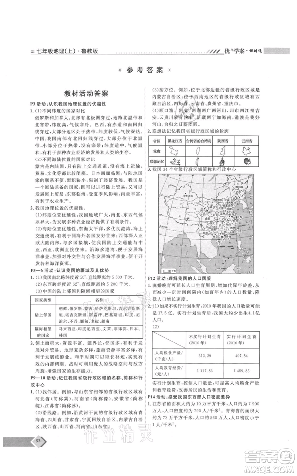 吉林教育出版社2021優(yōu)+學(xué)案課時通七年級上冊地理魯教版參考答案