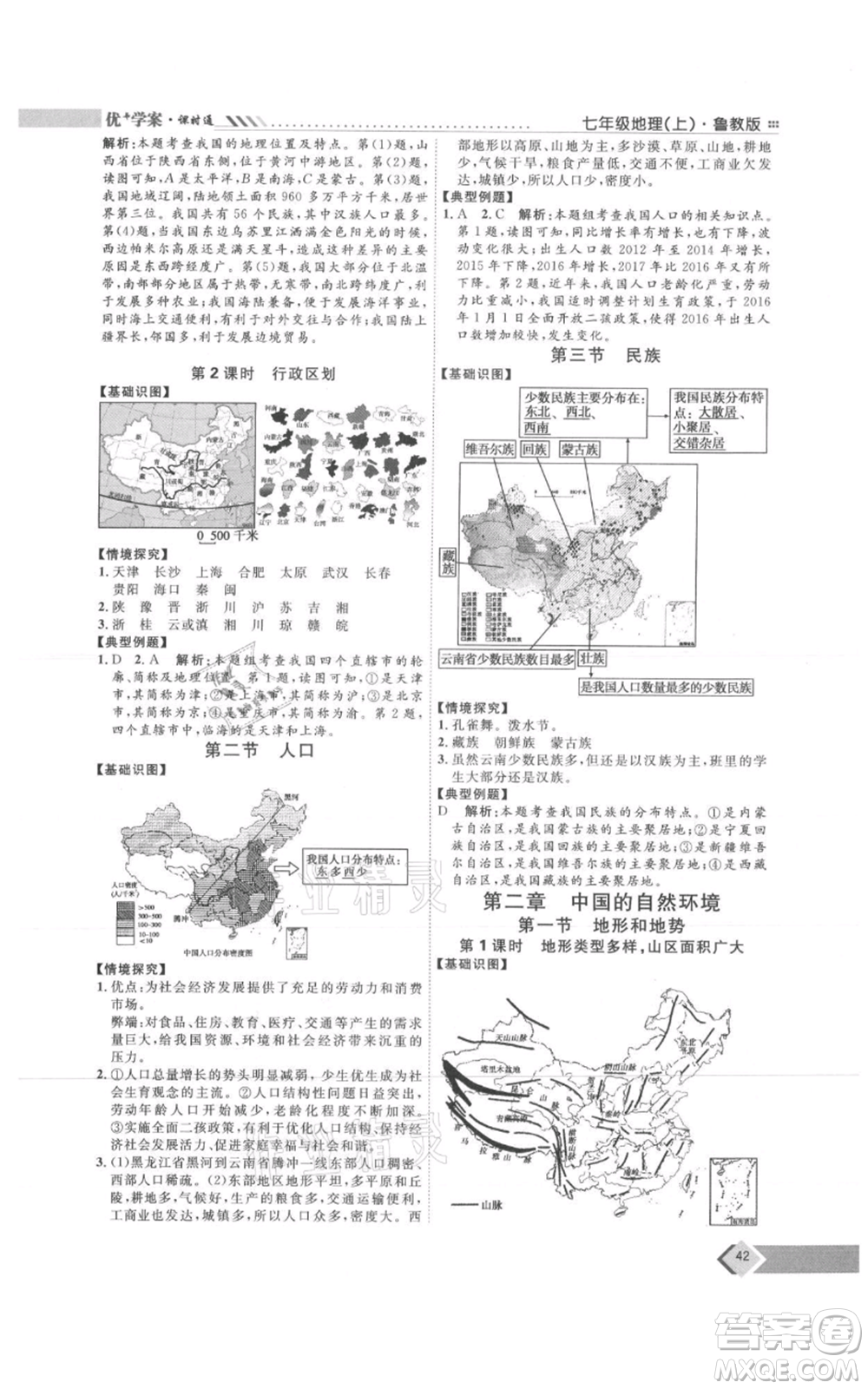 吉林教育出版社2021優(yōu)+學(xué)案課時通七年級上冊地理魯教版參考答案