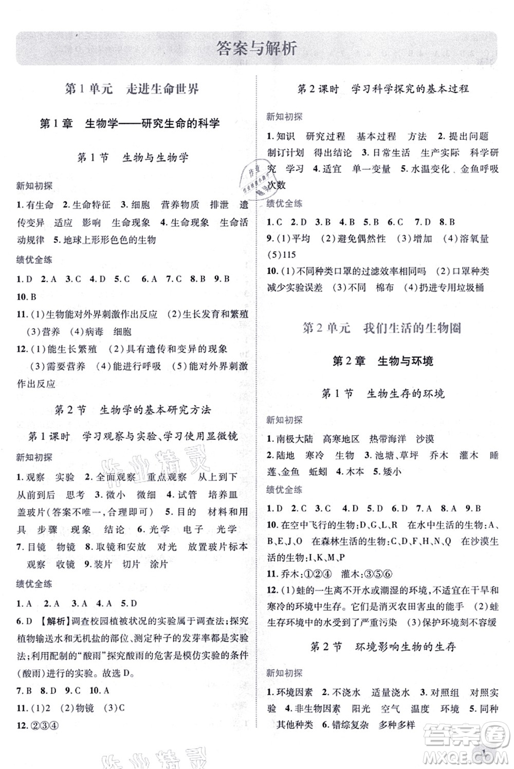 陜西師范大學(xué)出版總社有限公司2021績優(yōu)學(xué)案七年級生物上冊蘇科版答案