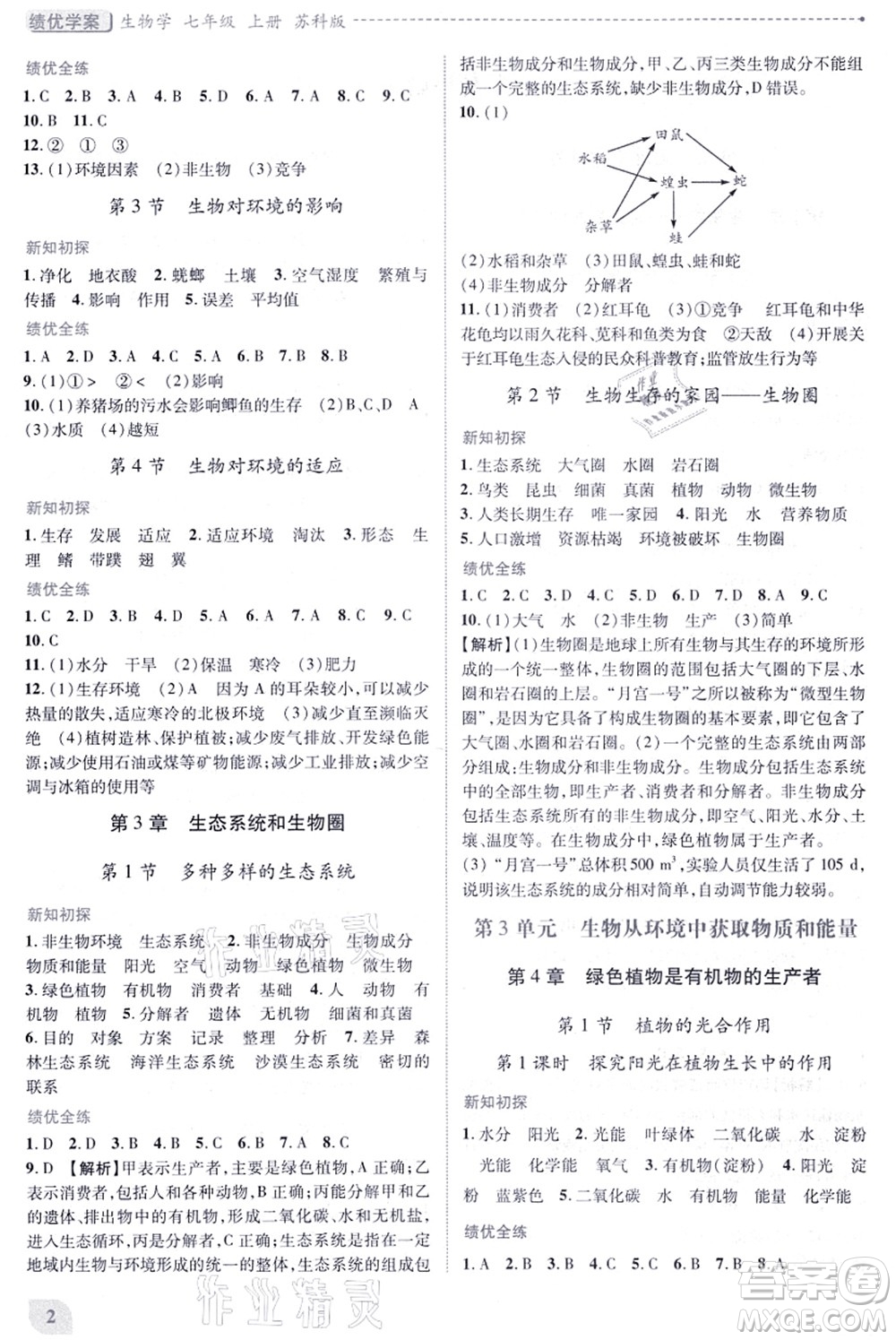 陜西師范大學(xué)出版總社有限公司2021績優(yōu)學(xué)案七年級生物上冊蘇科版答案