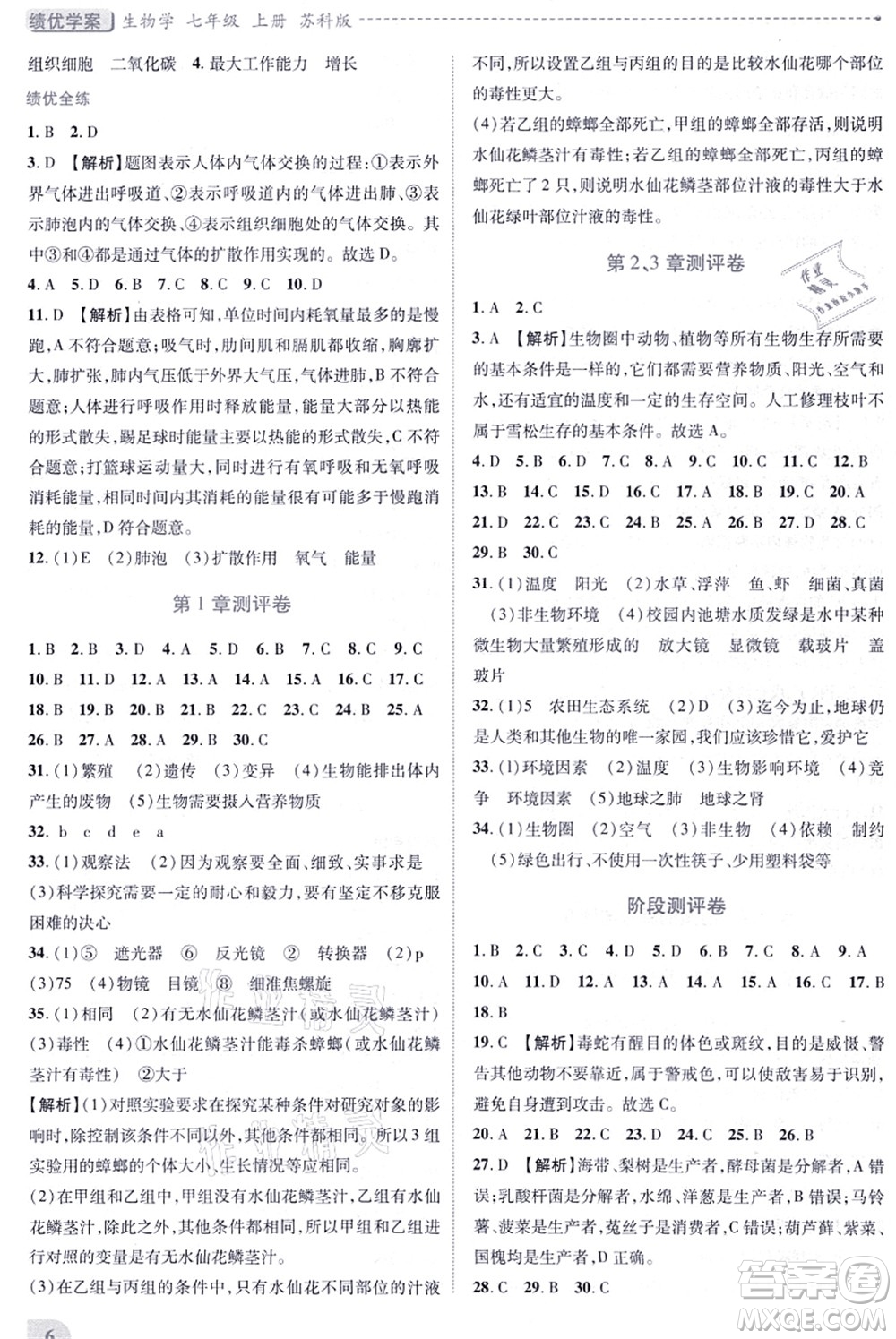 陜西師范大學(xué)出版總社有限公司2021績優(yōu)學(xué)案七年級生物上冊蘇科版答案