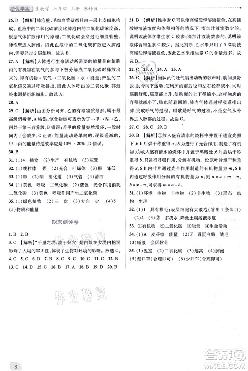 陜西師范大學(xué)出版總社有限公司2021績優(yōu)學(xué)案七年級生物上冊蘇科版答案