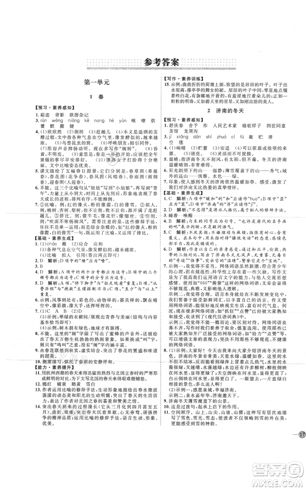 吉林教育出版社2021優(yōu)+學(xué)案課時通七年級上冊語文魯教版參考答案