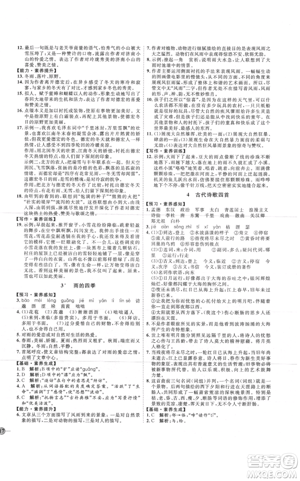 吉林教育出版社2021優(yōu)+學(xué)案課時通七年級上冊語文魯教版參考答案