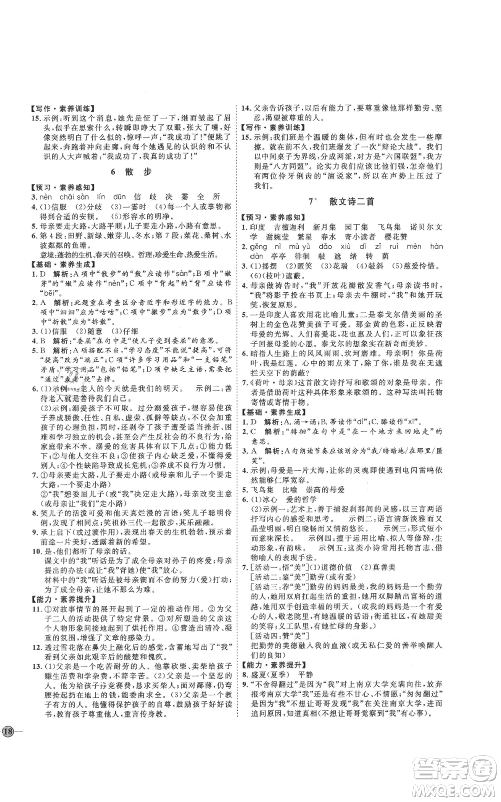 吉林教育出版社2021優(yōu)+學(xué)案課時通七年級上冊語文魯教版參考答案