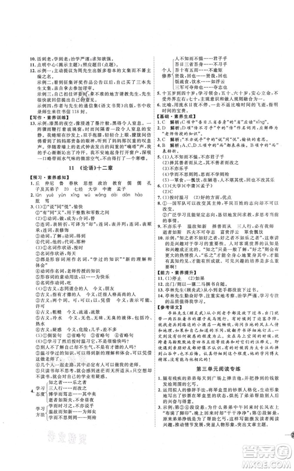 吉林教育出版社2021優(yōu)+學(xué)案課時通七年級上冊語文魯教版參考答案