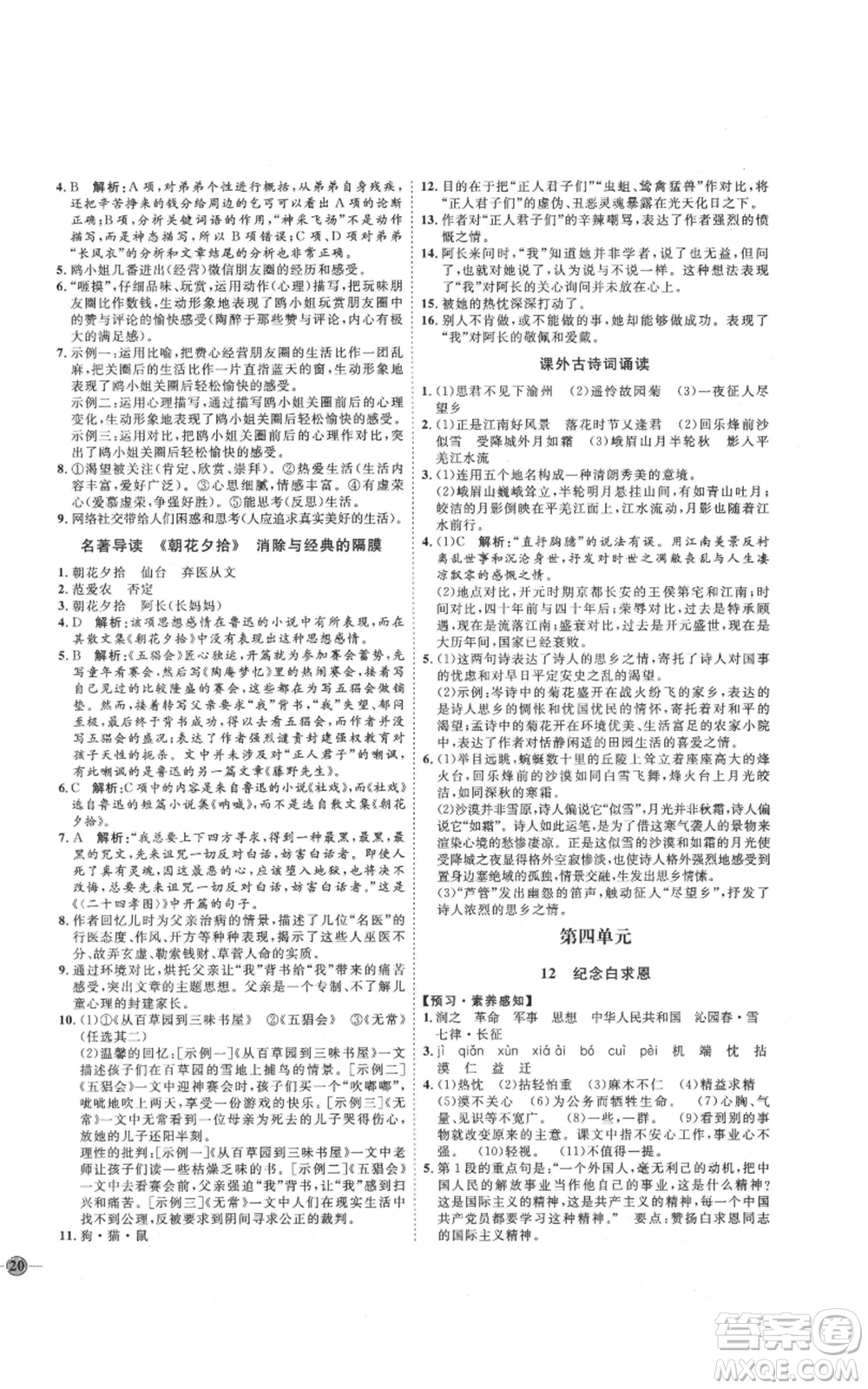 吉林教育出版社2021優(yōu)+學(xué)案課時通七年級上冊語文魯教版參考答案