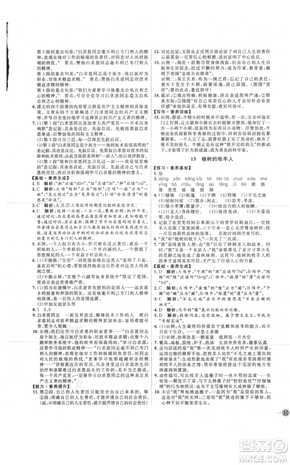 吉林教育出版社2021優(yōu)+學(xué)案課時通七年級上冊語文魯教版參考答案