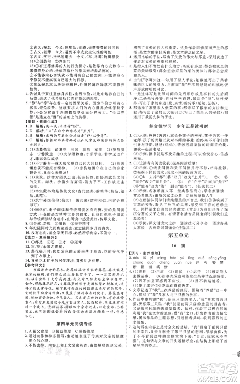 吉林教育出版社2021優(yōu)+學(xué)案課時通七年級上冊語文魯教版參考答案