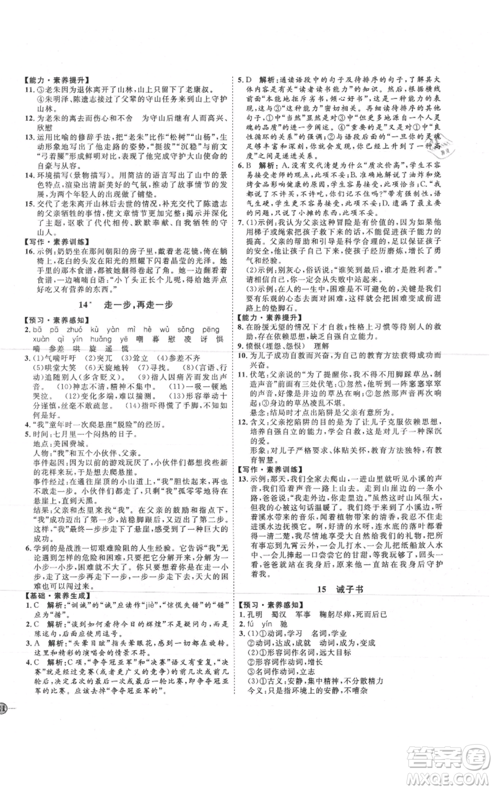 吉林教育出版社2021優(yōu)+學(xué)案課時通七年級上冊語文魯教版參考答案