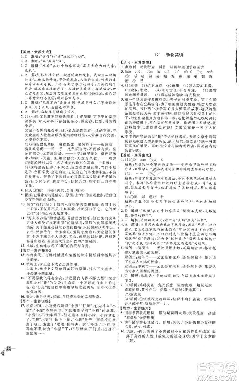 吉林教育出版社2021優(yōu)+學(xué)案課時通七年級上冊語文魯教版參考答案