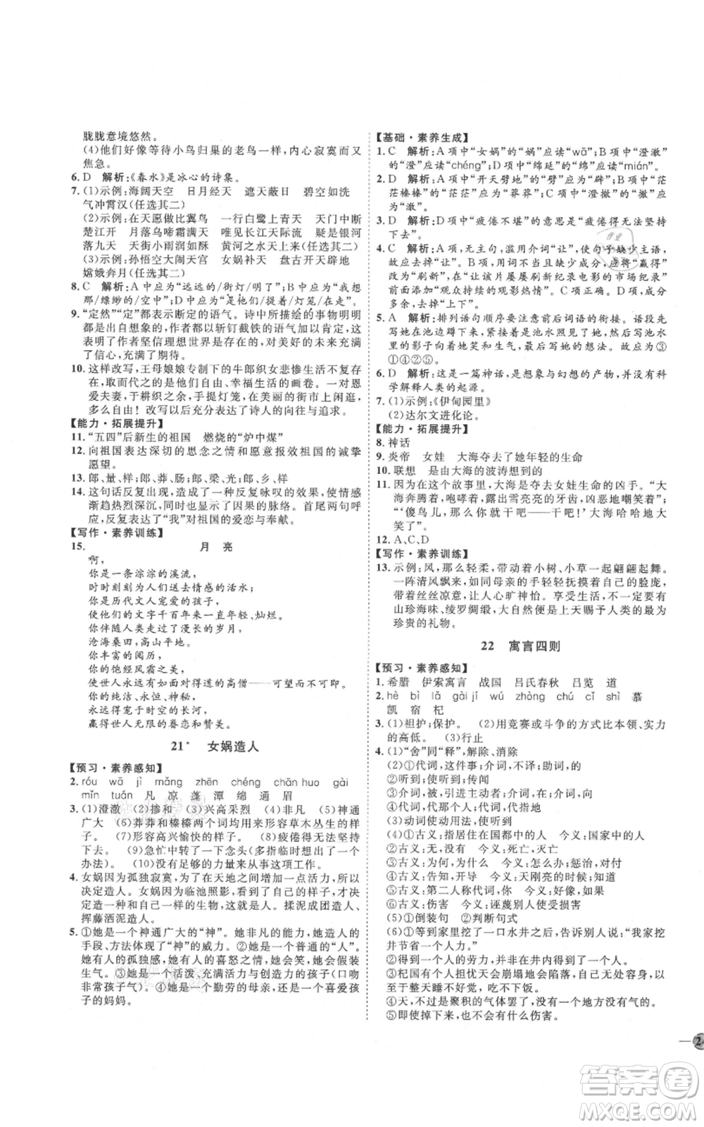 吉林教育出版社2021優(yōu)+學(xué)案課時通七年級上冊語文魯教版參考答案