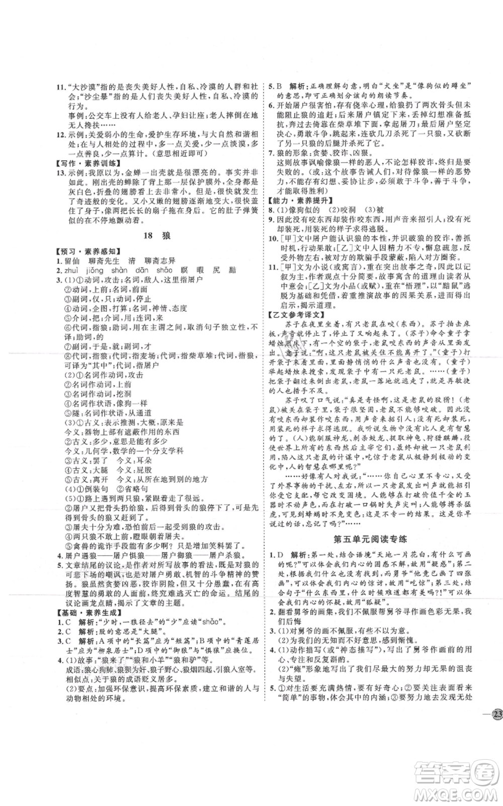 吉林教育出版社2021優(yōu)+學(xué)案課時通七年級上冊語文魯教版參考答案