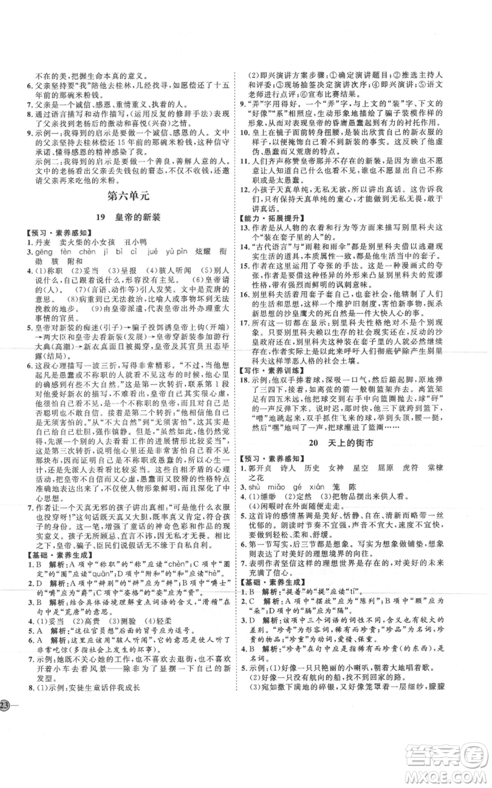 吉林教育出版社2021優(yōu)+學(xué)案課時通七年級上冊語文魯教版參考答案