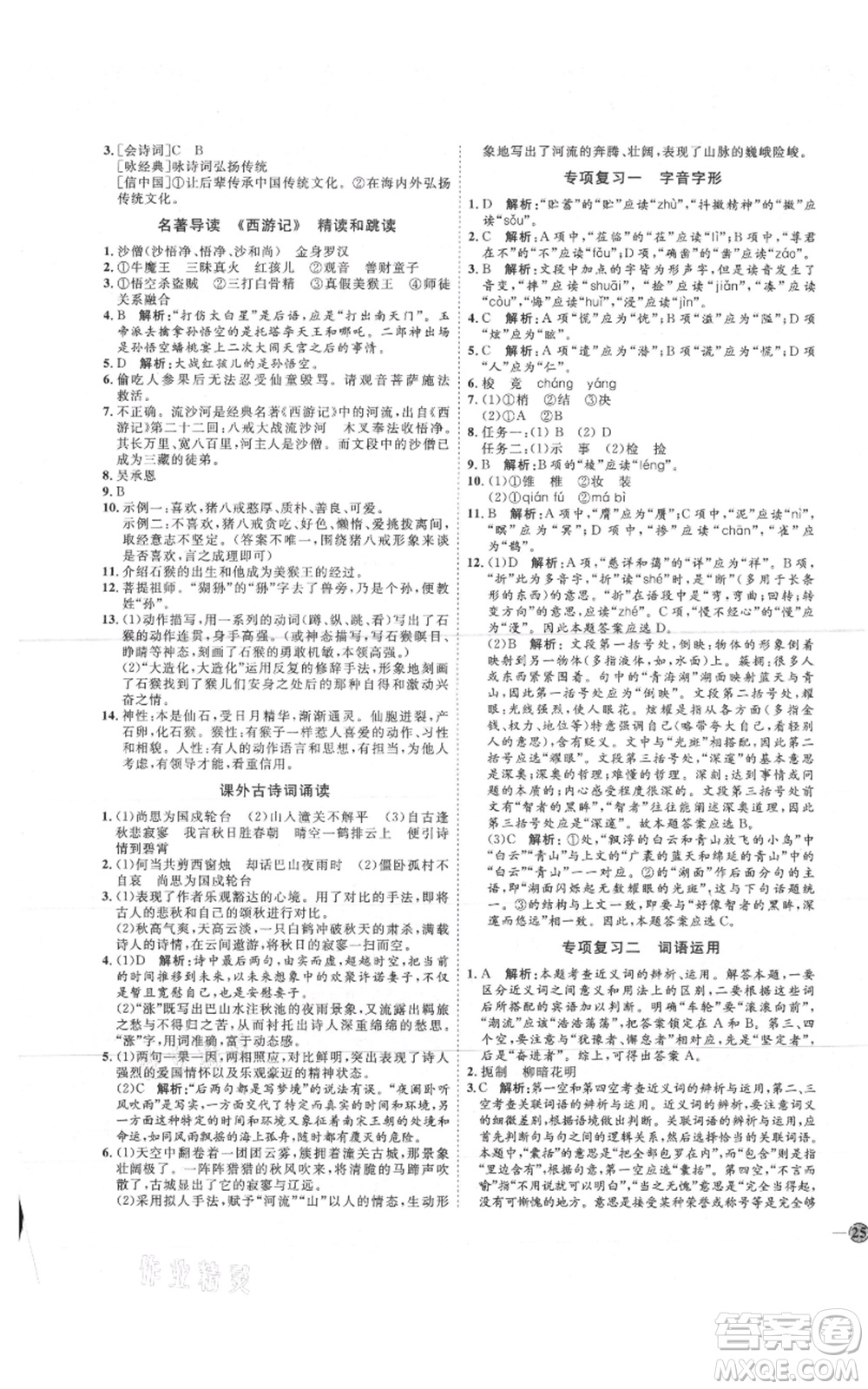 吉林教育出版社2021優(yōu)+學(xué)案課時通七年級上冊語文魯教版參考答案