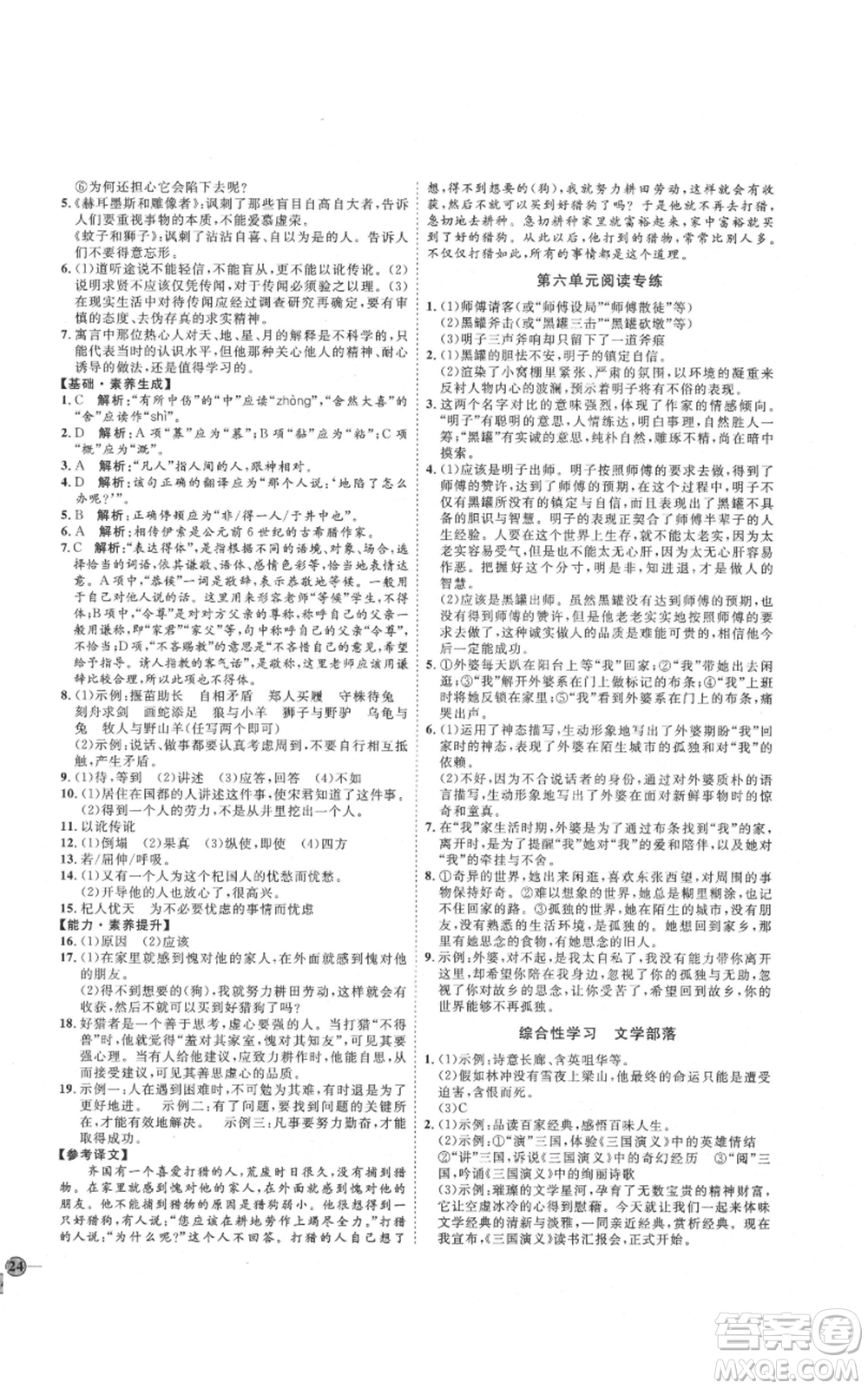 吉林教育出版社2021優(yōu)+學(xué)案課時通七年級上冊語文魯教版參考答案