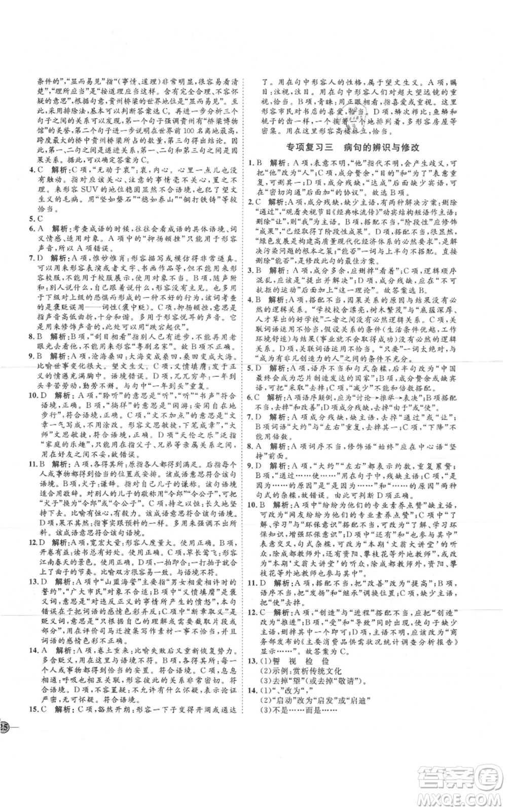 吉林教育出版社2021優(yōu)+學(xué)案課時通七年級上冊語文魯教版參考答案