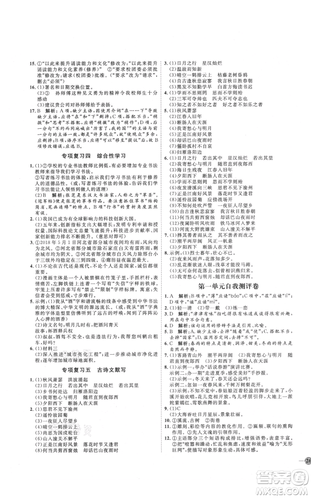 吉林教育出版社2021優(yōu)+學(xué)案課時通七年級上冊語文魯教版參考答案