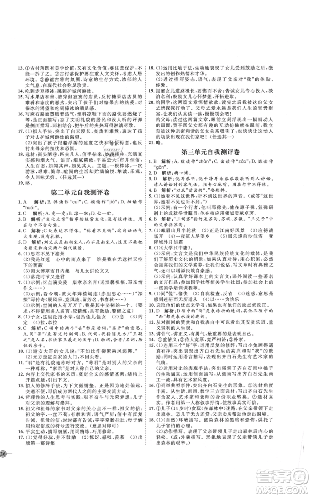 吉林教育出版社2021優(yōu)+學(xué)案課時通七年級上冊語文魯教版參考答案