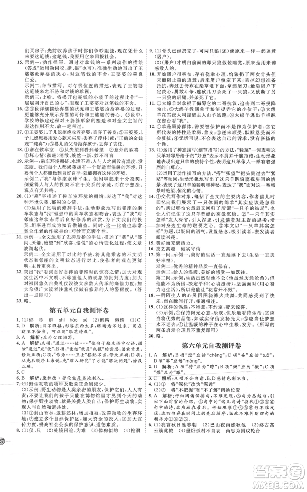 吉林教育出版社2021優(yōu)+學(xué)案課時通七年級上冊語文魯教版參考答案