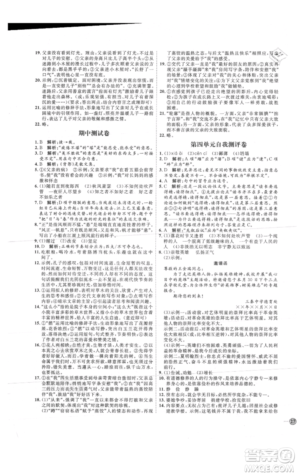 吉林教育出版社2021優(yōu)+學(xué)案課時通七年級上冊語文魯教版參考答案