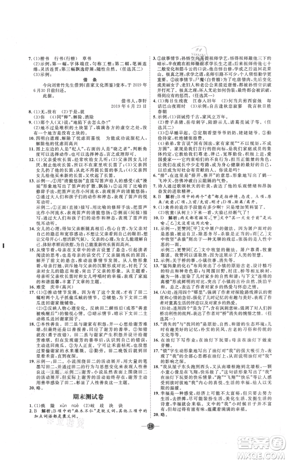 吉林教育出版社2021優(yōu)+學(xué)案課時通七年級上冊語文魯教版參考答案