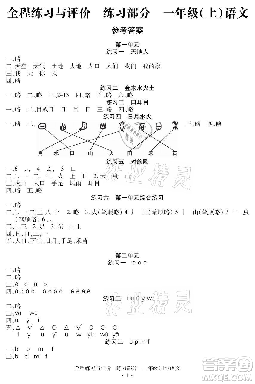 浙江人民出版社2021全程練習(xí)與評(píng)價(jià)一年級(jí)上冊(cè)語(yǔ)文人教版答案