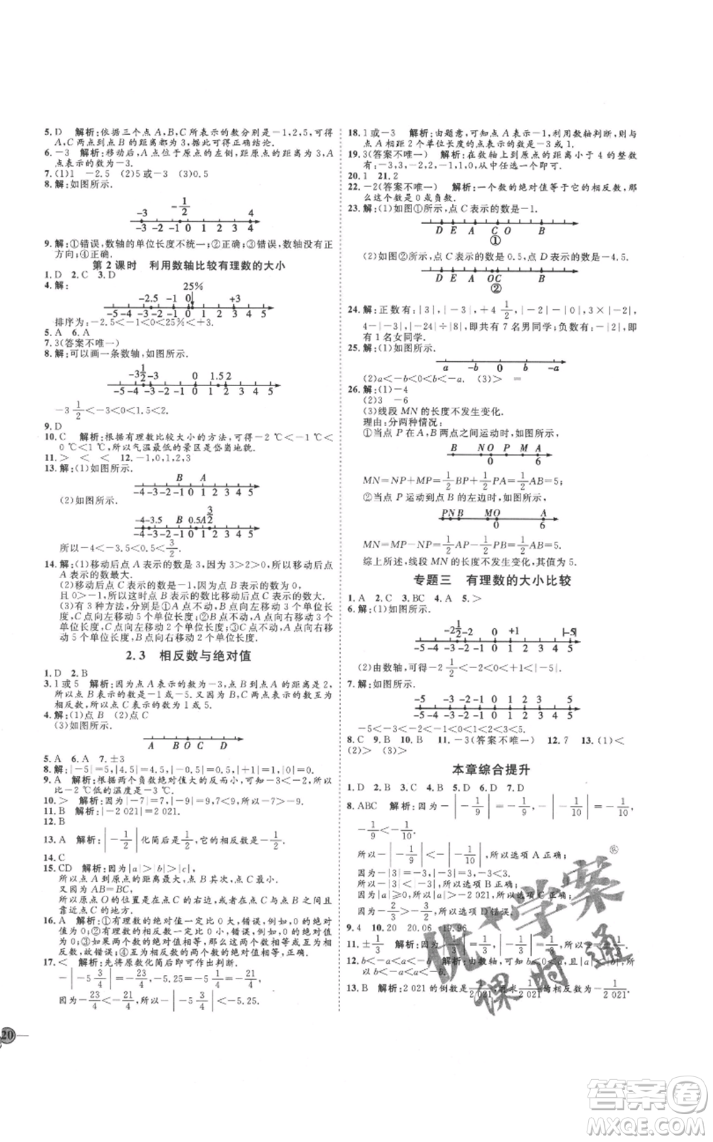 延邊教育出版社2021優(yōu)+學案課時通七年級上冊數(shù)學青島版濰坊專版參考答案